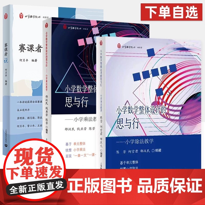 赛课者说 小学数学整体设计的思与行 小学除法教学 小学乘法教学 上海教育出版社 陈芳,何雪君,邵汉民第十一二三届全国赛课