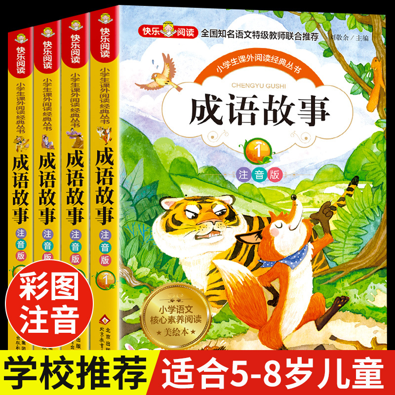 本草纲目 [正版]成语故事大全小学生版注音版一年级二年级三年级课外书阅读老师中华成语故事儿童绘本大字彩色图案注音版小学生