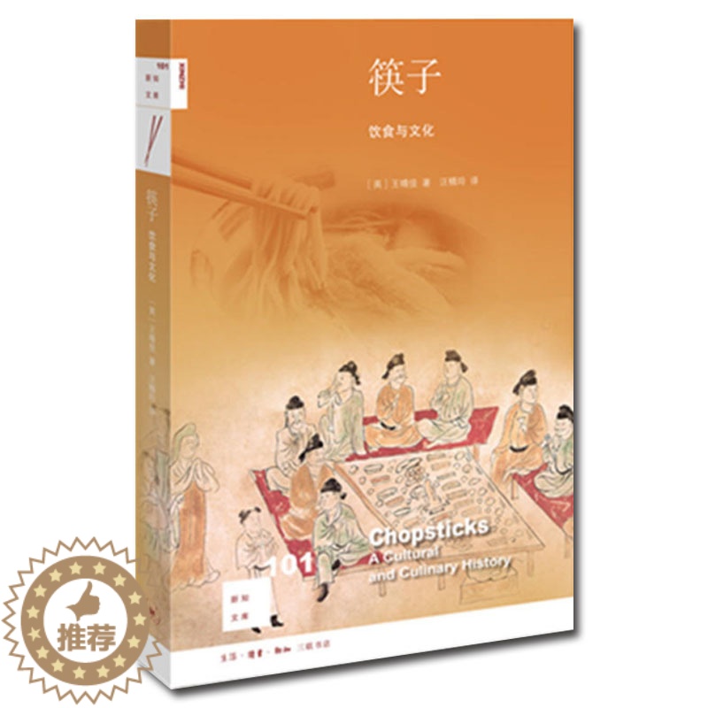 【醉染正版】正版 筷子:饮食文化 新知文库101 【美】王晴佳 著 汪精玲 译 生活.读书.新知三联书店
