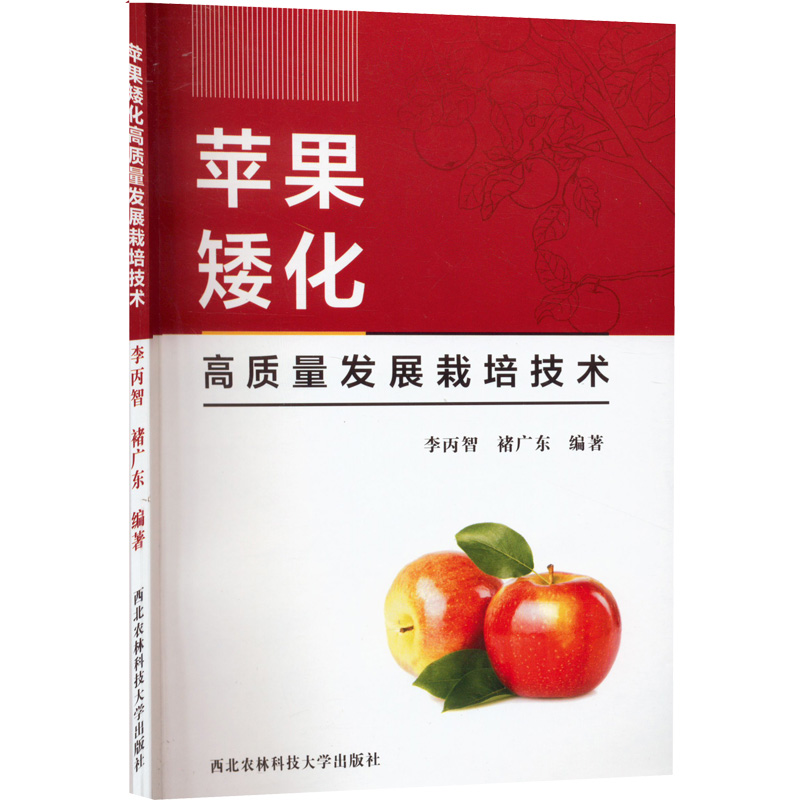 【M】苹果矮化高质量发展栽培技术-9787568309912