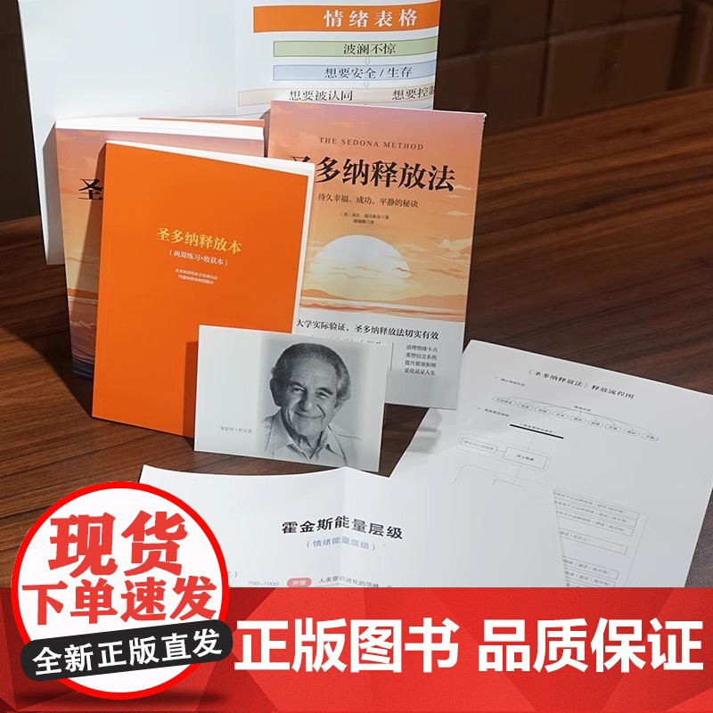 正版 圣多纳释放法 持久幸福、成功、平静的秘诀 海尔·德沃斯金著 全球的心灵成长经典 情感自由与健康 心灵疗愈心理学书籍高清大图