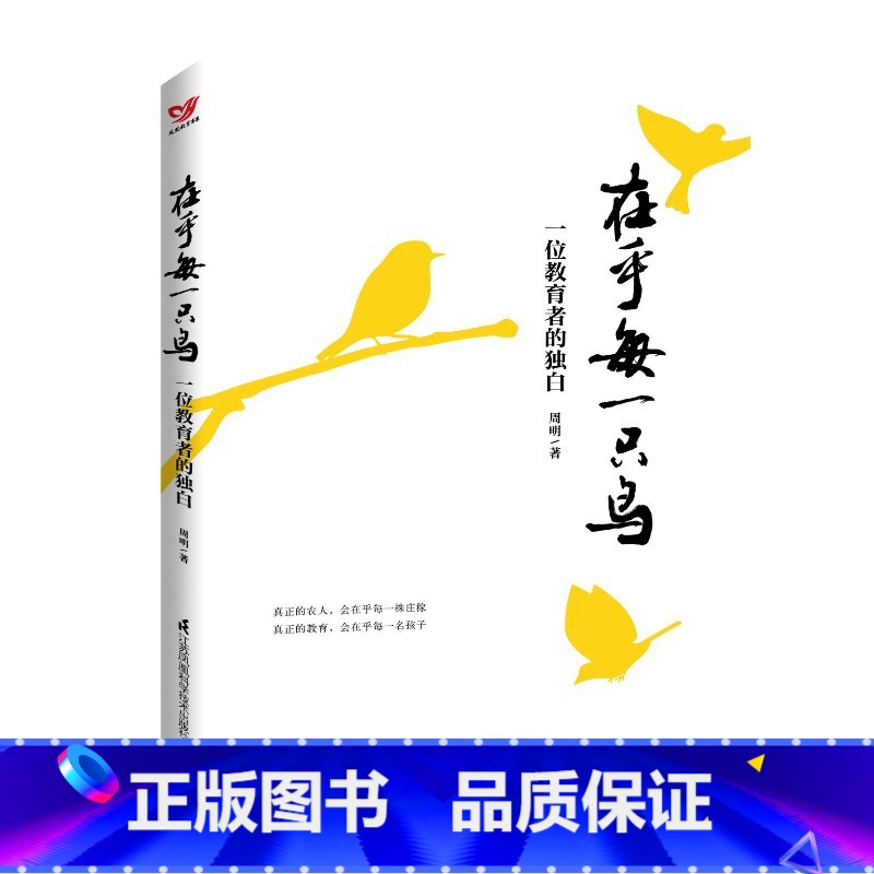 【正版】在乎每一只鸟 一位教育者的独白 周明 2020 教育 需要从守住初心出发 教育理论教师用书 江苏凤凰科学技术出
