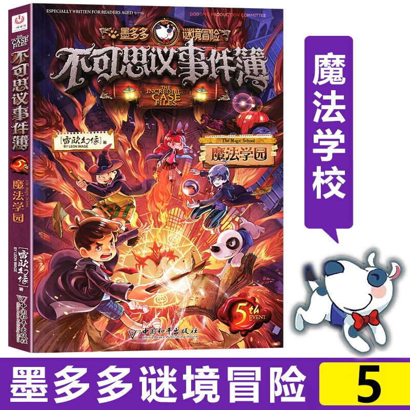 [正版]书店墨多多谜境冒险不可思议事件簿(5魔法学园) 墨多多谜境冒险系列小学生课外阅读儿童文学书籍 雷欧幻像著高清大图