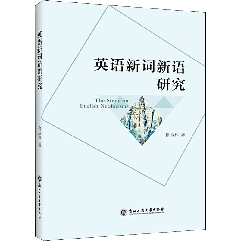 音像英语新词新语研究徐昌和