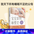 标准 【正版】光尘图书光尘图书 宝宝如何睡整觉 索菲亚·阿克塞尔罗德等 著 为宝宝量身定制睡眠解决方案 让你和宝宝能睡塞