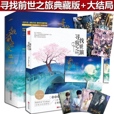正版 寻找前世之旅小说 全集全套典藏版vivibear著影视同期书现当代文学电视剧书籍gy悦读纪 679 Vivibear著 摘要书评在线阅读 苏宁易购图书
