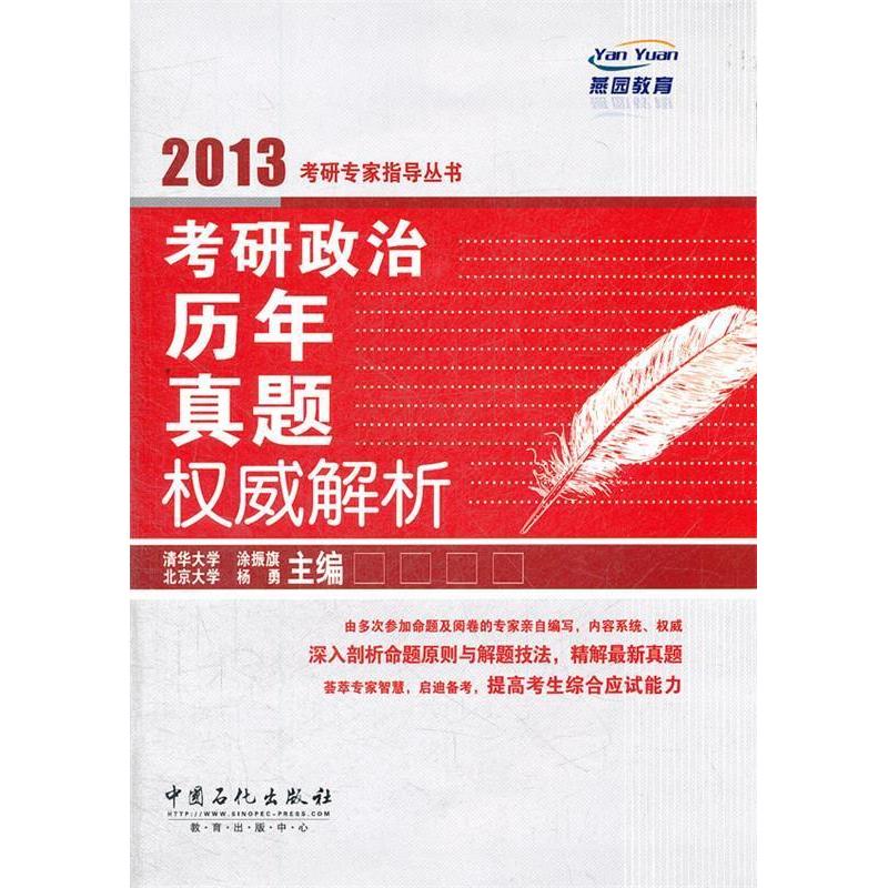 正版新书]2013-考研政治历年真题权威解析涂振旗9787511412881高清大图