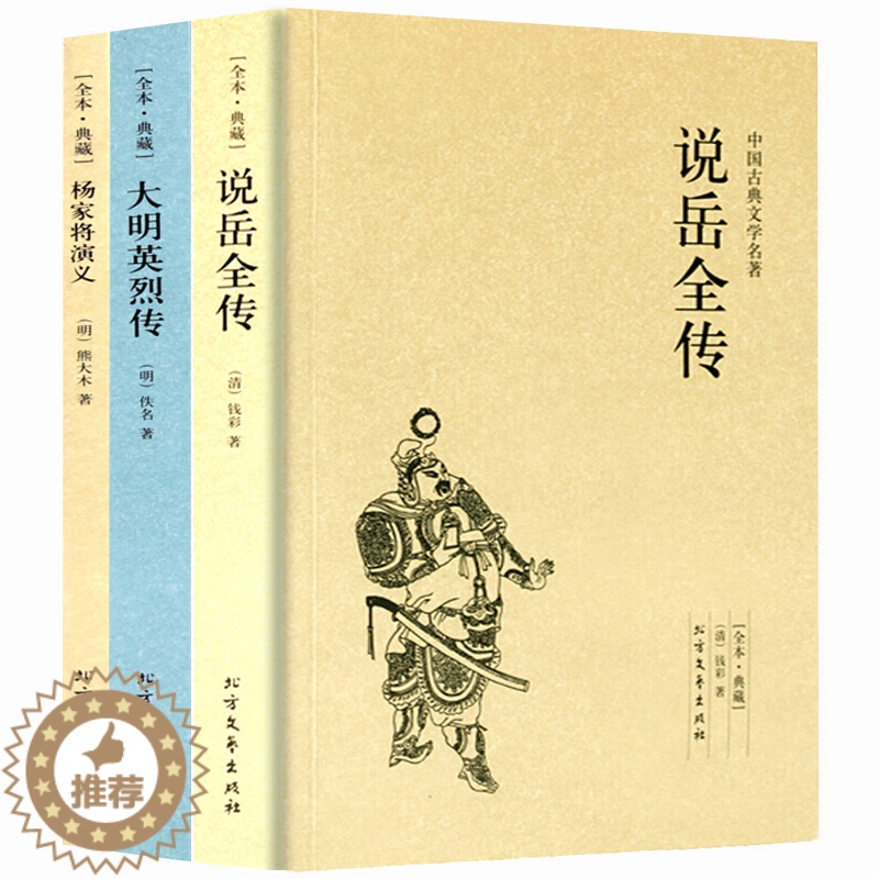 [醉染正版]说岳全传 杨家将演义 大明英烈传原著岳飞传中国古典文学书籍明清小说 古言古风小说全套书排行榜成人国学经典高清大图