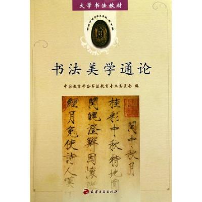 11书法美学通论(大学书法教材)978780696772022