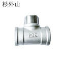 杉外山 304不锈钢内外内三通水管接头 个