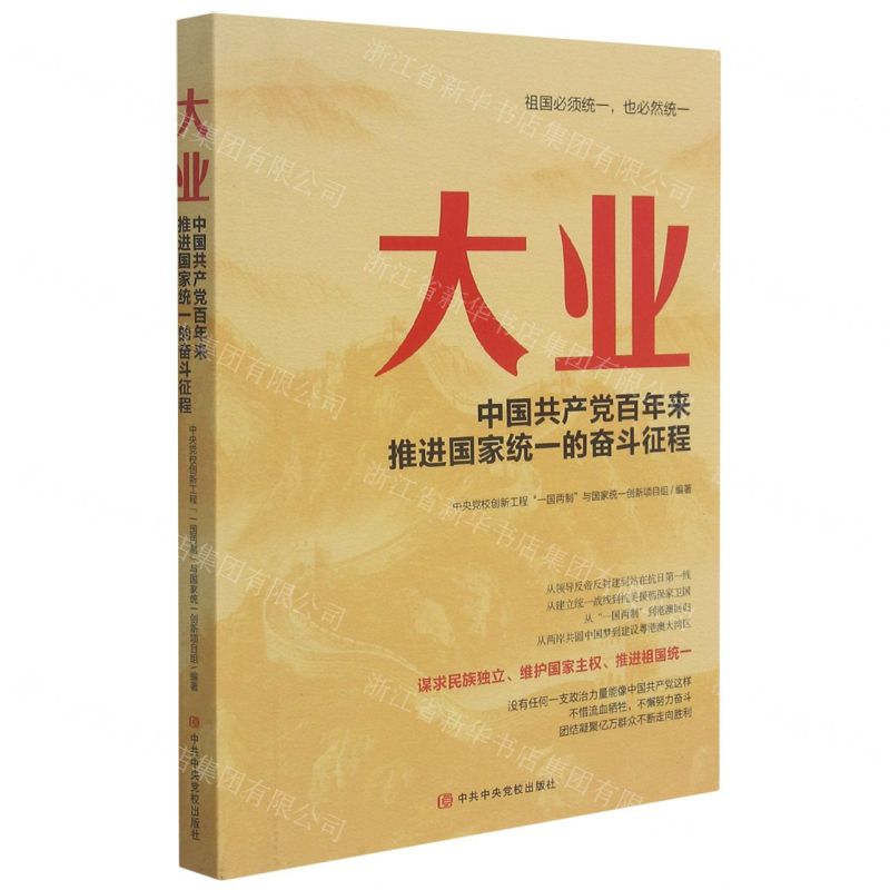 [N]大业(中国共产党百年来推进国家统一的奋斗征程)-9787503570377