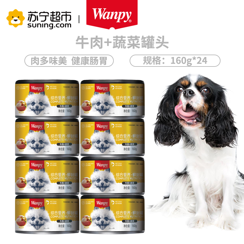 Wanpy顽皮狗罐头牛肉蔬菜罐头160g*24入狗湿粮整箱狗狗罐头零食拌饭
