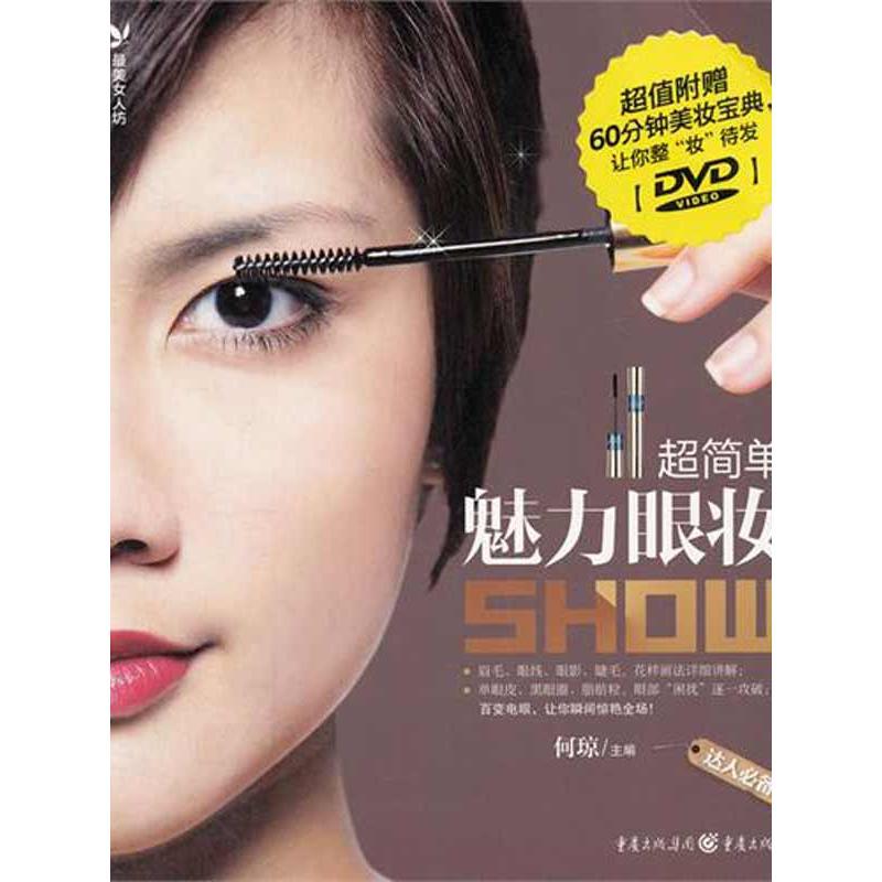正版新书】超简单魅力眼妆show何琼9787229016463