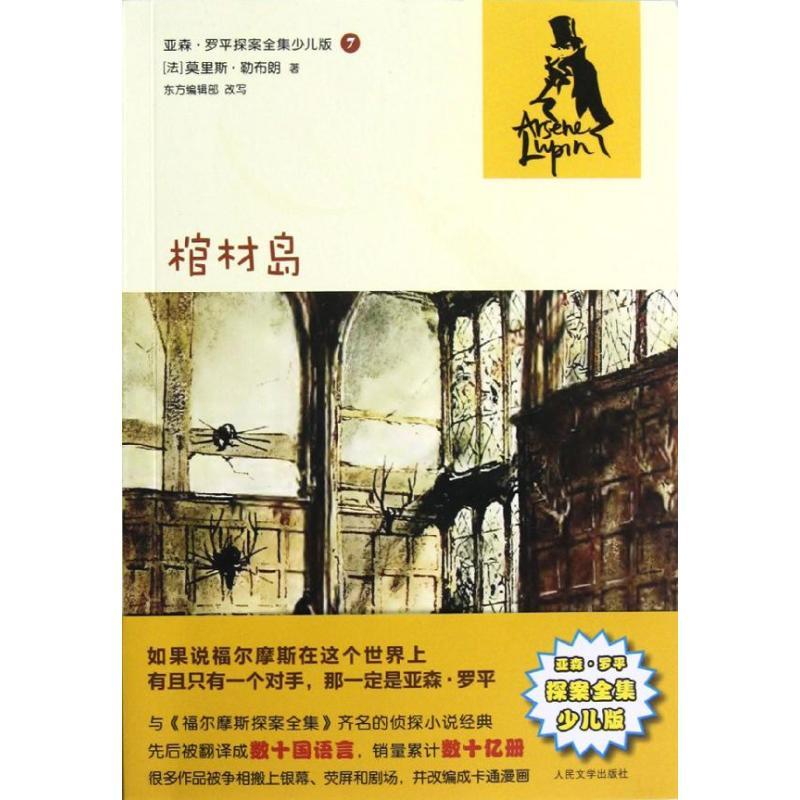 正版新书]棺材岛(亚森?罗平探案全集少儿版)(法)莫里斯?勒布朗