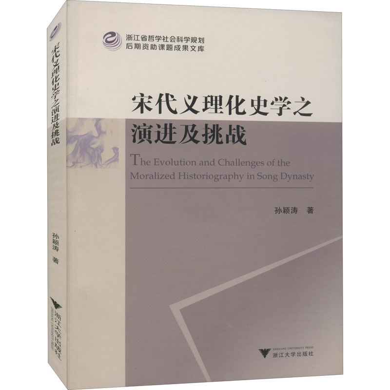 [M]宋代义理化史学之演进及挑战 孙颖涛 著 -9787308210577