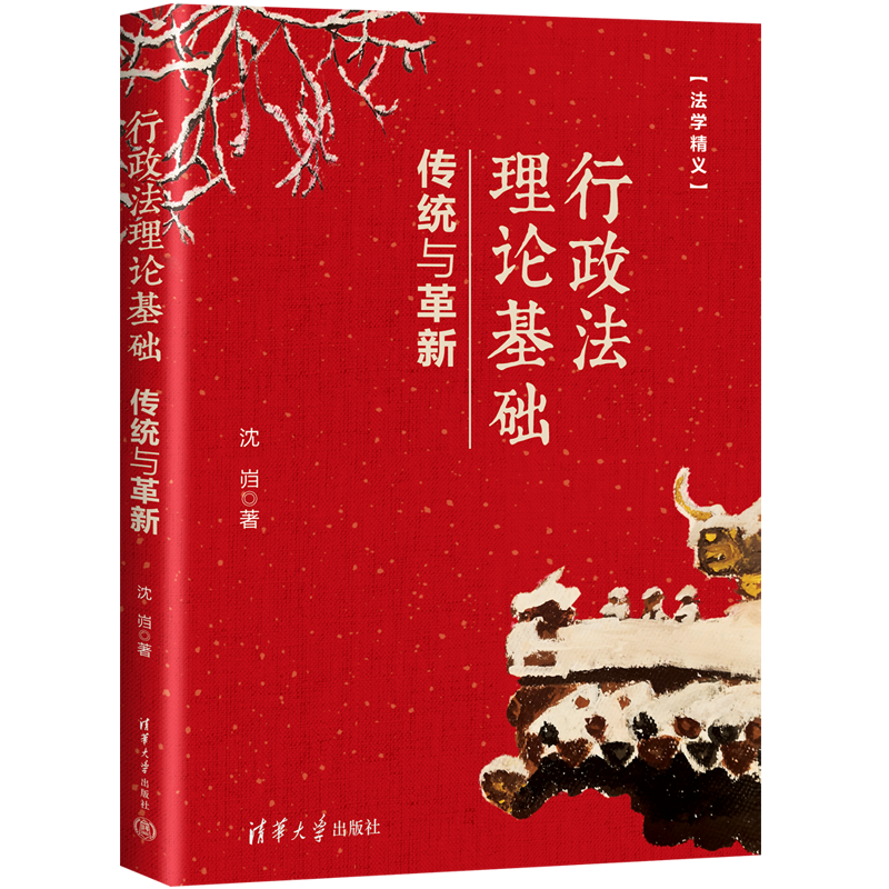 [正版]新书 行政法理论基础:传统与革新 沈岿 行政法研究法学精义高清大图