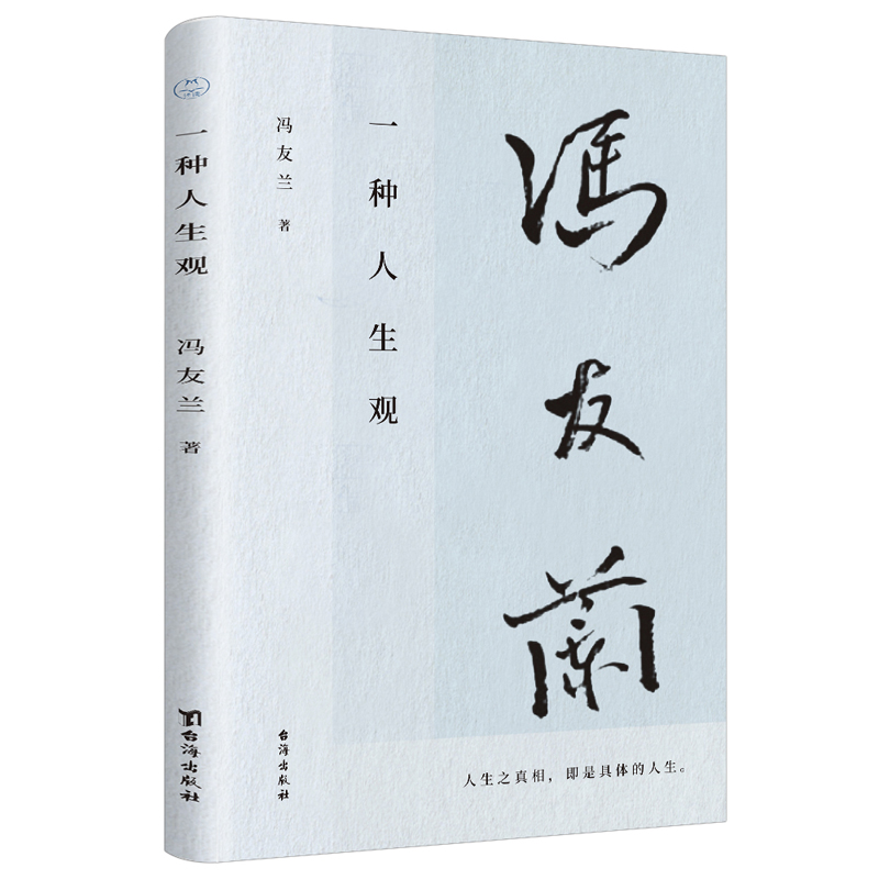 [正版]图书 种人生观冯友兰9787516831953台海出版社高清大图