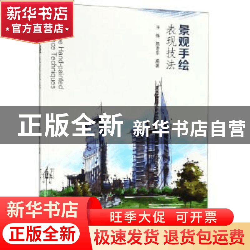 正版 景观手绘表现技法 王炼 东南大学出版社 9787564183783 书籍图片