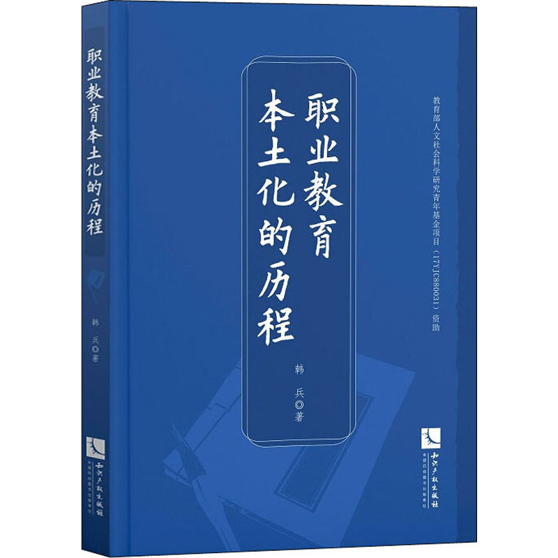 醉染图书职业教育本土化的历程9787513065993高清大图