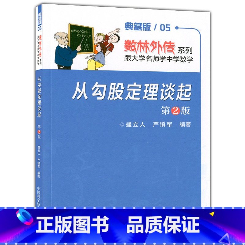 [正版]数林外传系列 典藏版05 从勾股定理谈起 第2版中国科学技术大学出版社 跟大学名师学中学数学中学生数学奥赛指导奥高清大图