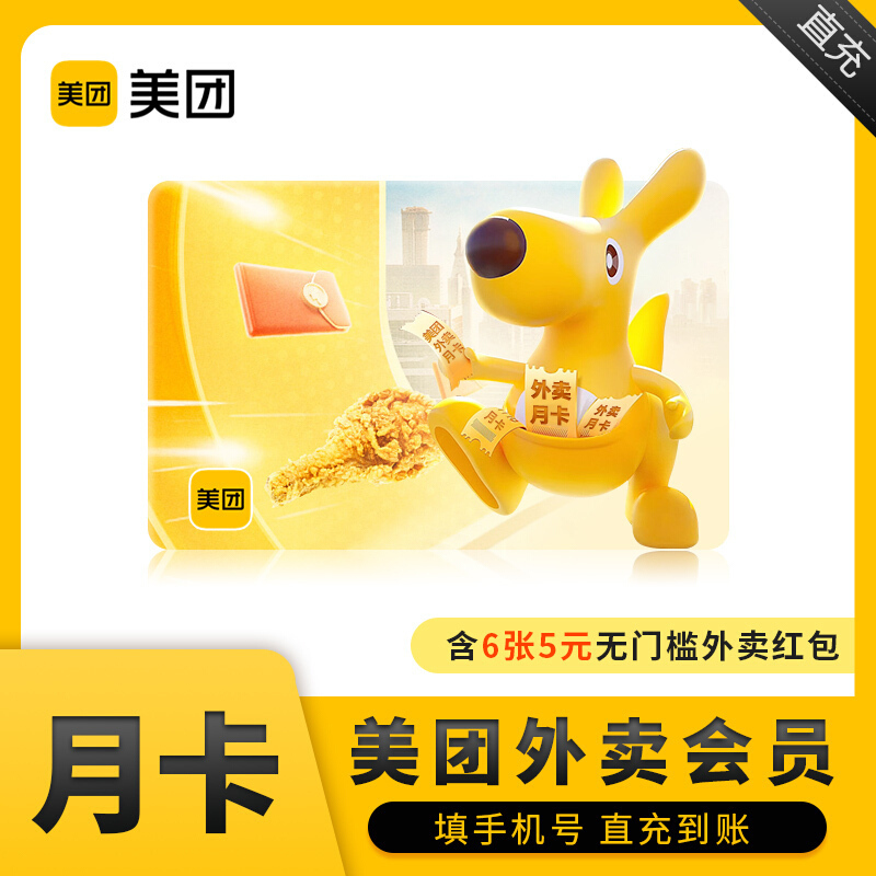[收货手机号为充值账号 请谨慎填写]美团外卖会员月卡尊享 30天外卖会员含 6张5元外卖券5元外卖红包 自动充值