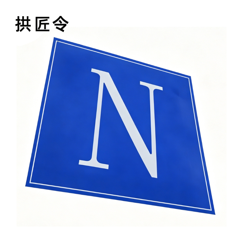 拱匠令 GJL530 标签粘贴标牌 纸质 250mm*250mm1.00 卷/张(计价单位:盒) 蓝色高清大图