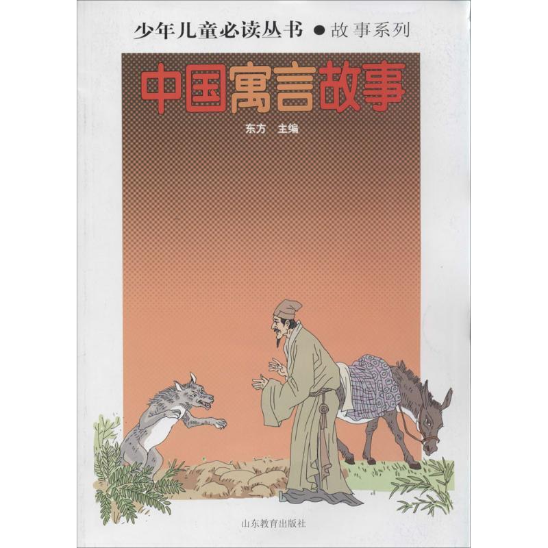 中国寓言故事 无 著作 东方 主编 少儿 文轩网