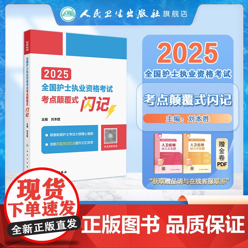 2025年护资考考点颠覆式闪记人卫版店护士资格考试护士资格证考试书护资试题职业试卷全国护士职业资格2025护考轻松过高清大图