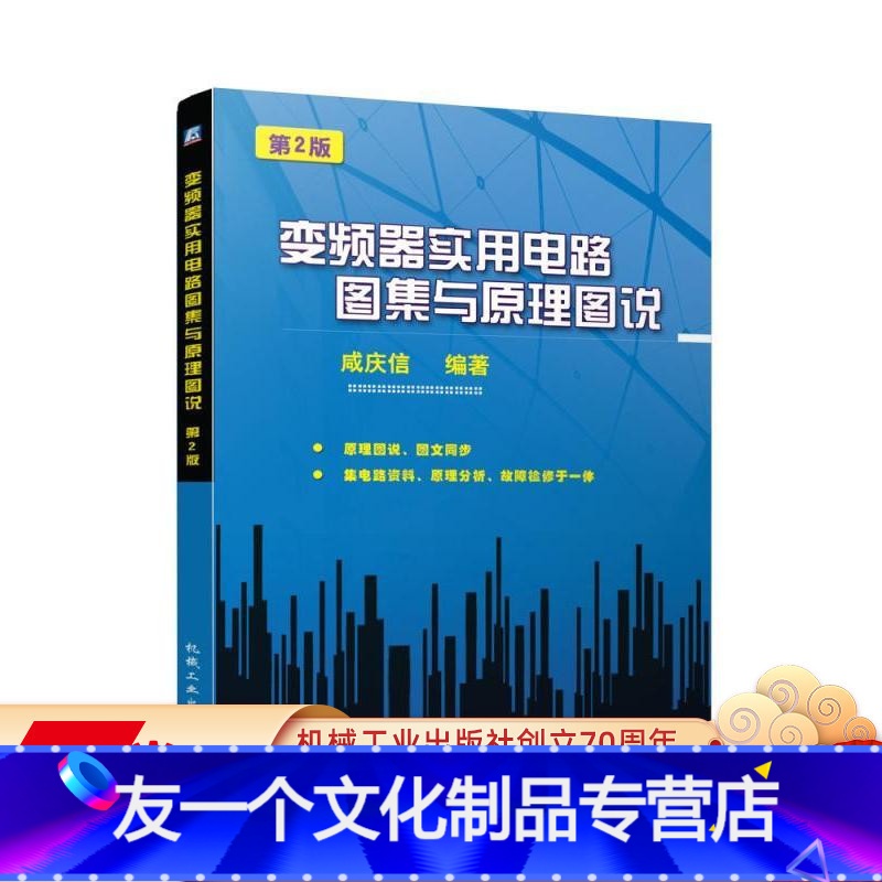 【友一个正版】 变频器实用电路图集与原理图说 咸庆信 电气控制应用使用 调试应用技术 自动化 设备维修 电工电路