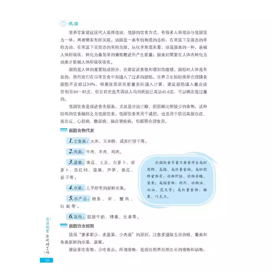 [正版]清淡饮食您吃对了吗 科学减糖降血脂饮食注意清淡轻食加餐制作教程 生活食谱减脂家常菜谱营养食疗做菜大全烹饪 书籍高清大图