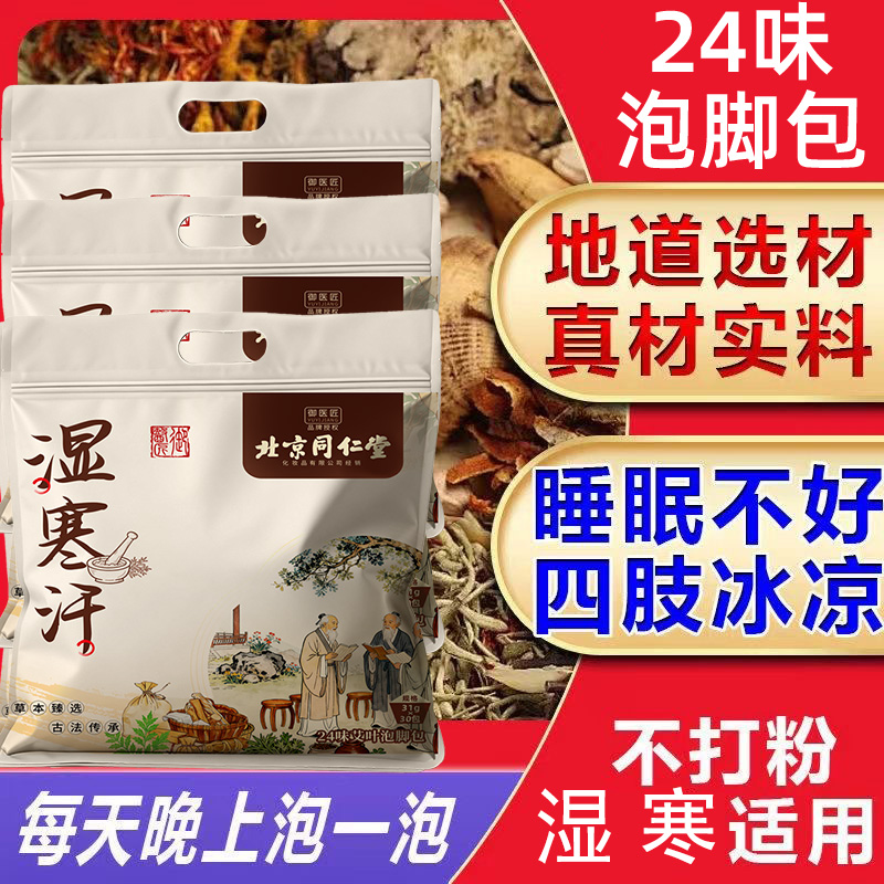 北京同仁堂二十四味泡脚包艾叶中药包花椒艾草泡澡泡男女通用足浴包3袋