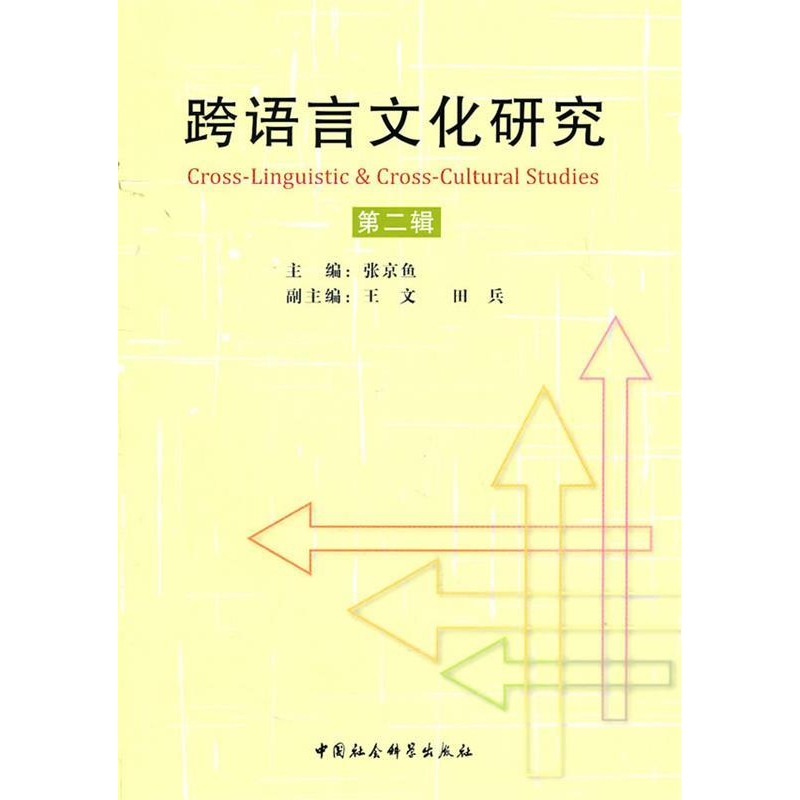 正版新书]跨语言文化研究-第二辑张京鱼9787500494904高清大图