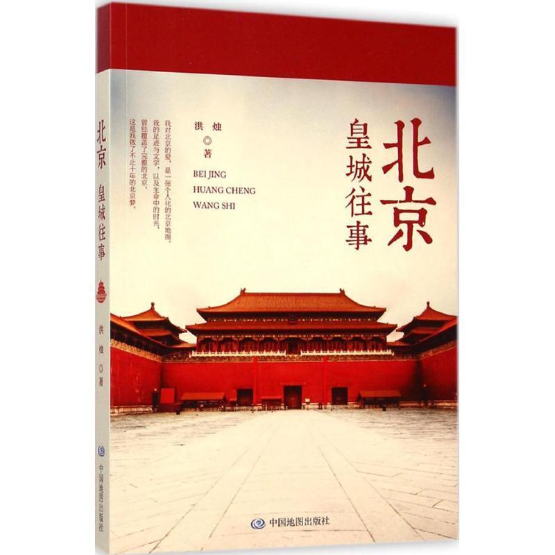北京皇城往事 洪烛著 摘要书评在线阅读 苏宁易购图书