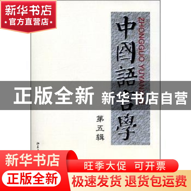 正版 中国语言学:第5辑 郭锡良,鲁国尧主编 北京大学出版社高清大图