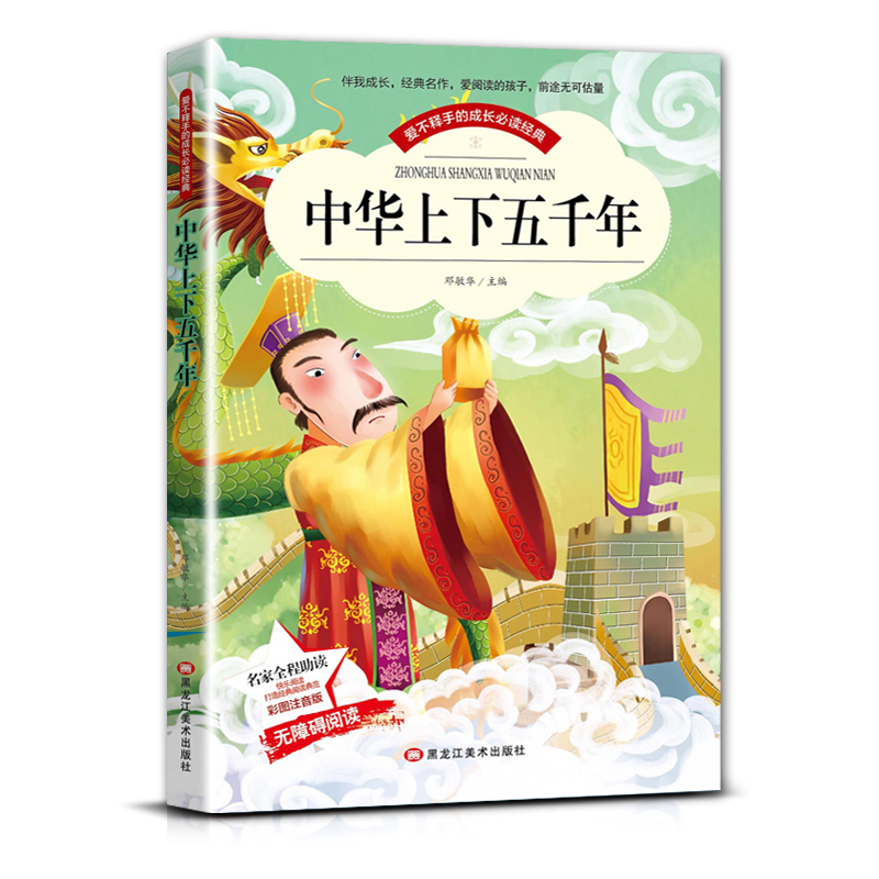 中华上下五千年 [正版]爱不释手的成长经典中华上下五千年名家全程助读快乐阅读打造经典阅读典范彩图注音版无障碍阅读黑龙江美高清大图