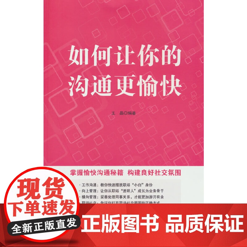 如何让你的沟通更愉快掌握愉快沟通秘籍高清大图
