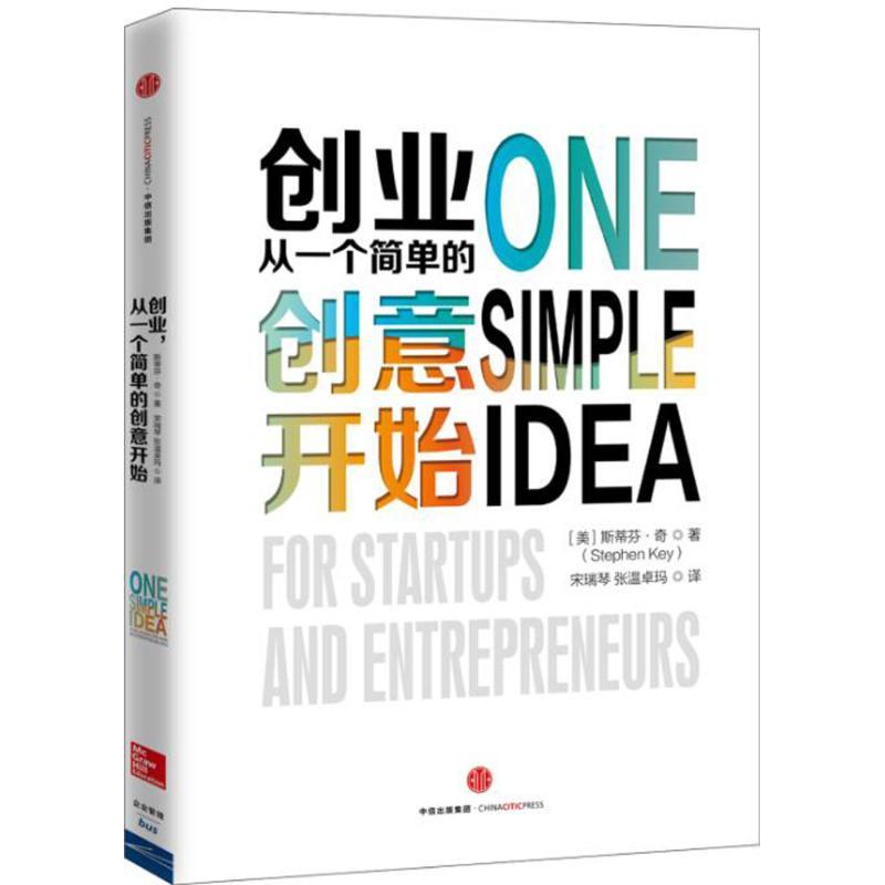 正版新书】创业从一个简单的创意开始斯蒂芬·奇9787508660219