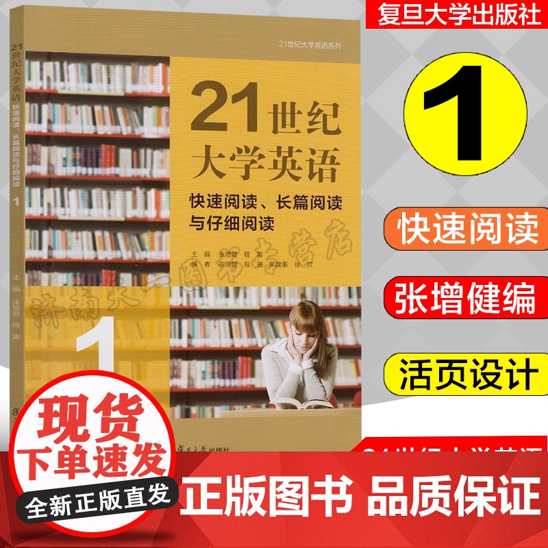 全新正版 21世纪大学英语快速阅读长篇阅读与仔细阅读 1一 张增健 程寅 覆旦大学出版社 9787309157994