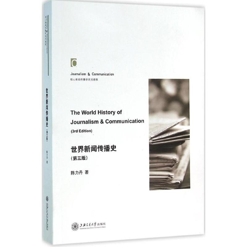 【M】世界新闻传播史-9787313141309