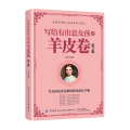 写给有出息女孩的羊皮卷（第2版）