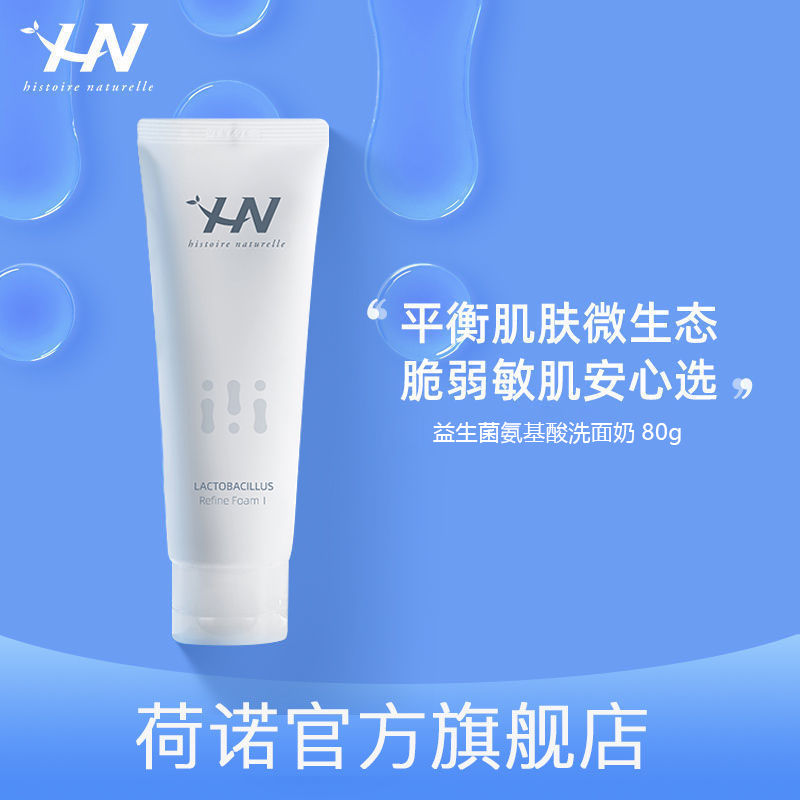 [24小时发货]荷诺氨基酸温和清洁洗面奶80g男女学生补水保湿控油洁面 氨基酸洗面奶80g