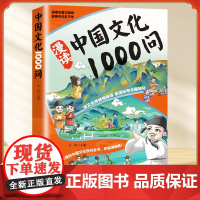【正版】漫读中华文化1000问正版 中国文化1000问文学百科常识一千问传统儿童文学知识手册国学文学历史课外必背百科漫画