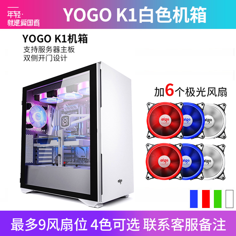 爱国者YOGO K1 白色(侧透)+6个极光风扇 U3电竞机箱DIY组装整机电脑游戏商务办公主机箱支持9风扇