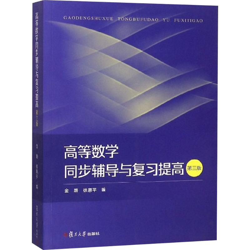 醉染图书高等数学同步辅导与复习提高9787309136555