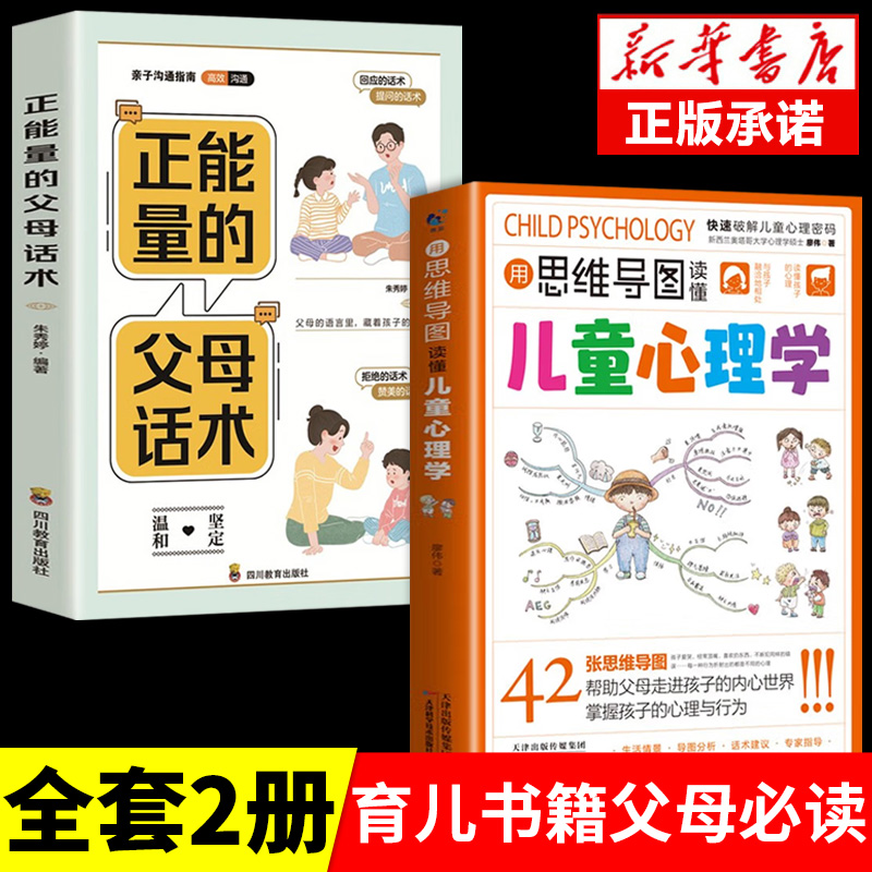 [2册]读懂儿童心理学+正能量父母话术 [正版]抖音同款用思维导图读懂儿童心理学 育儿书籍父母必读 家庭教育解读孩子行为高清大图