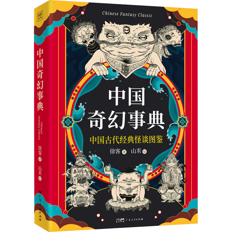 [正版]中国奇幻事典 徐客 著 山米 绘 志怪文化研究家徐客 遍阅数十部古代典籍书写100个奇幻诡谲的妖怪传奇 广东人高清大图