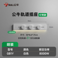公牛轨道插座GB1Y灯带款[白色]50cm+3个五孔 移动电力导轨厨房插排餐边柜滑轨动感应夜灯酷毙灯带