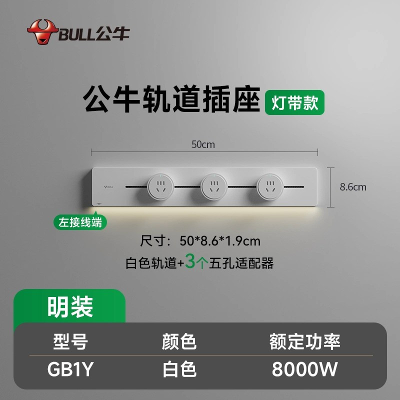 公牛轨道插座GB1Y灯带款[白色]50cm+3个五孔 移动电力导轨厨房插排餐边柜滑轨动感应夜灯酷毙灯带