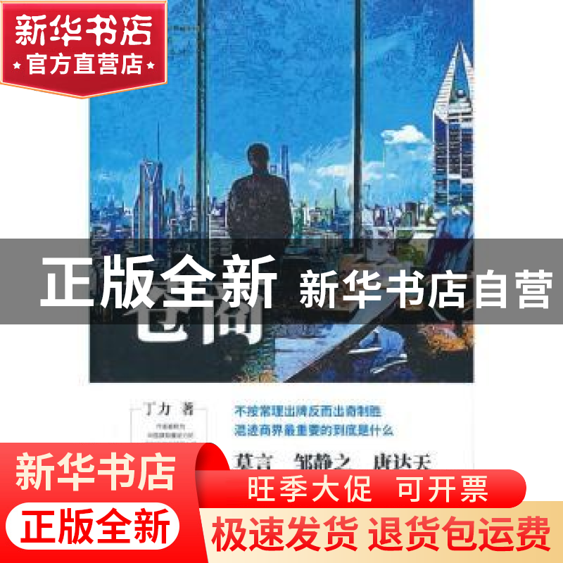 正版 苍商 丁力 中国文史出版社 9787520528726 书籍高清大图