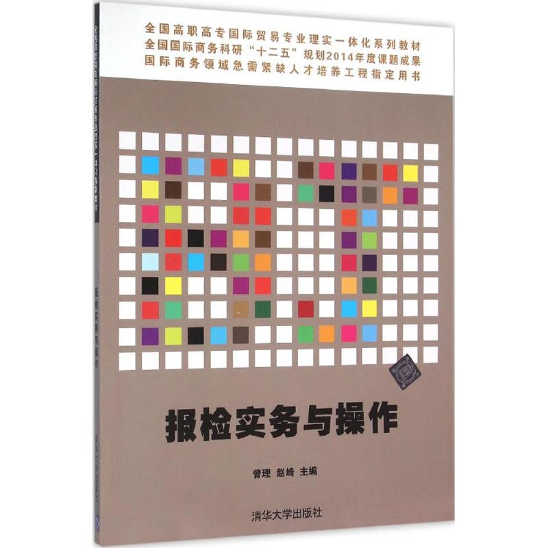全国高职高专国际贸易专业理实一体化系列教材:报检实